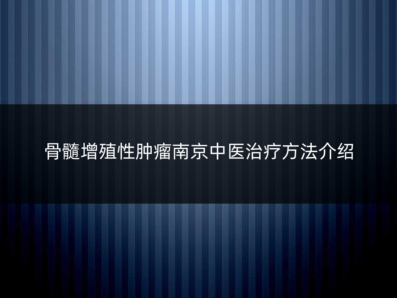 骨髓增殖性肿瘤南京中医治疗方法介绍