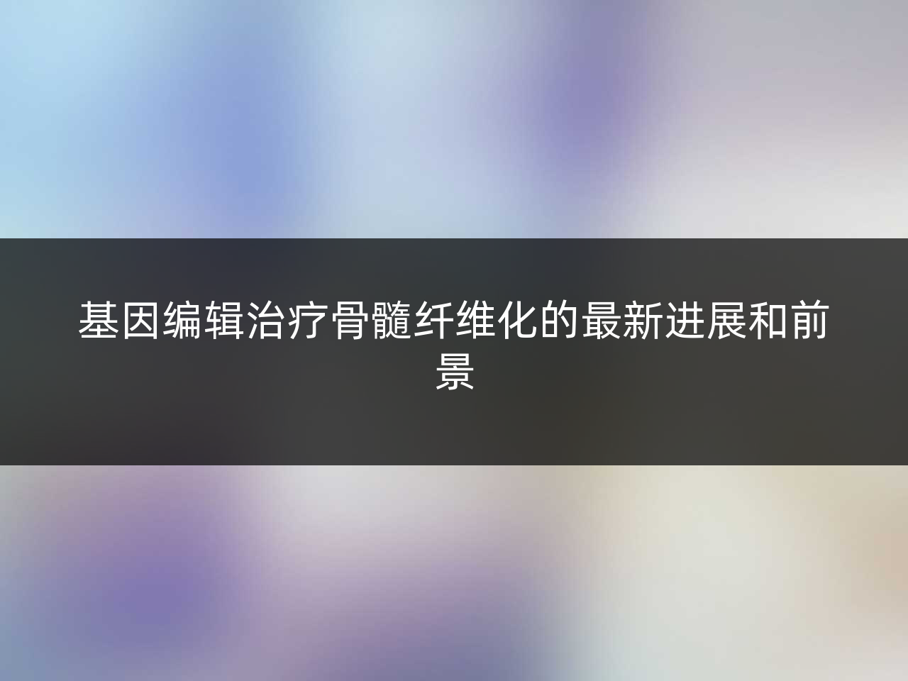 基因编辑治疗骨髓纤维化的最新进展和前景