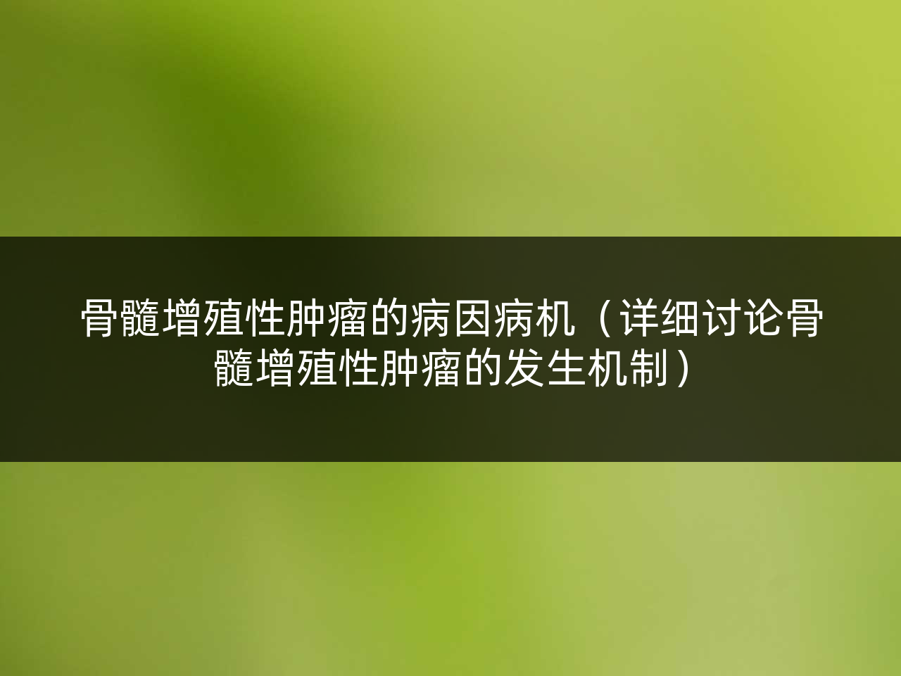 骨髓增殖性肿瘤的病因病机(详细讨论骨髓增殖性肿瘤的发生机制)