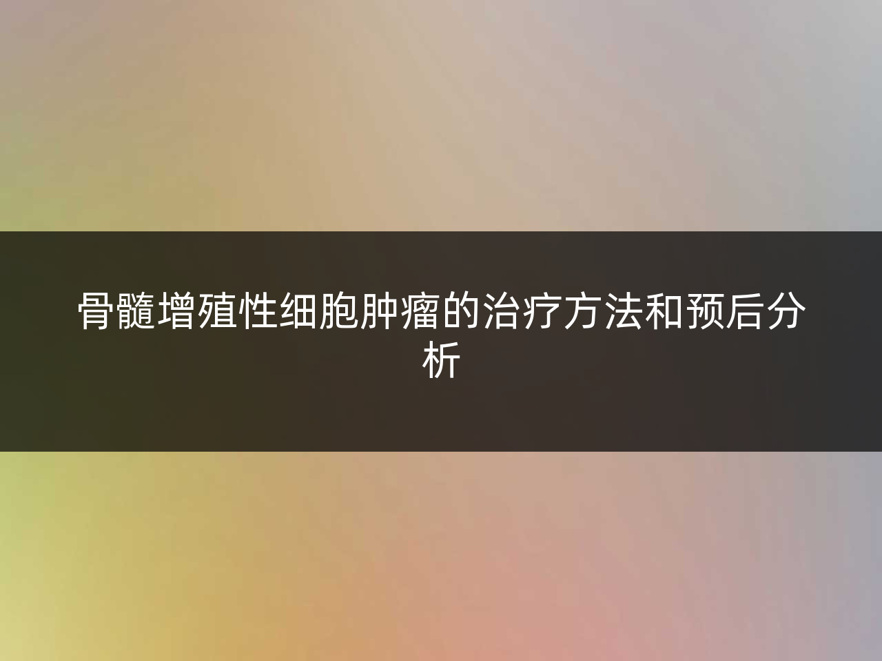 骨髓增殖性细胞肿瘤的治疗方法和预后分析