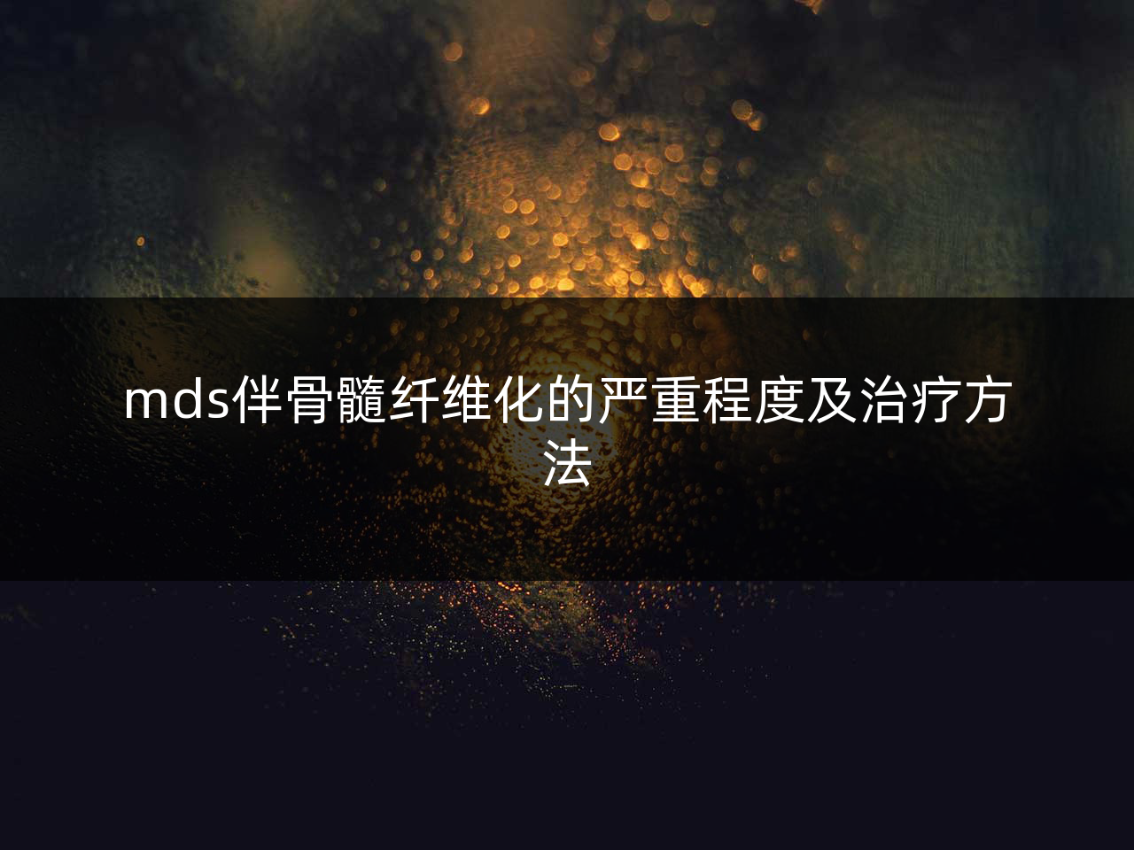 mds伴骨髓纤维化的严重程度及治疗方法
