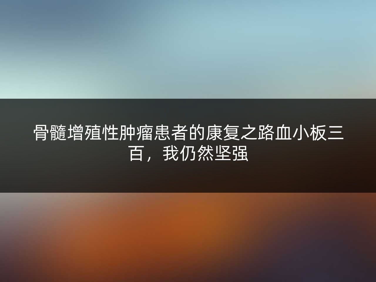 骨髓增殖性肿瘤患者的康复之路血小板三百,我仍然坚强
