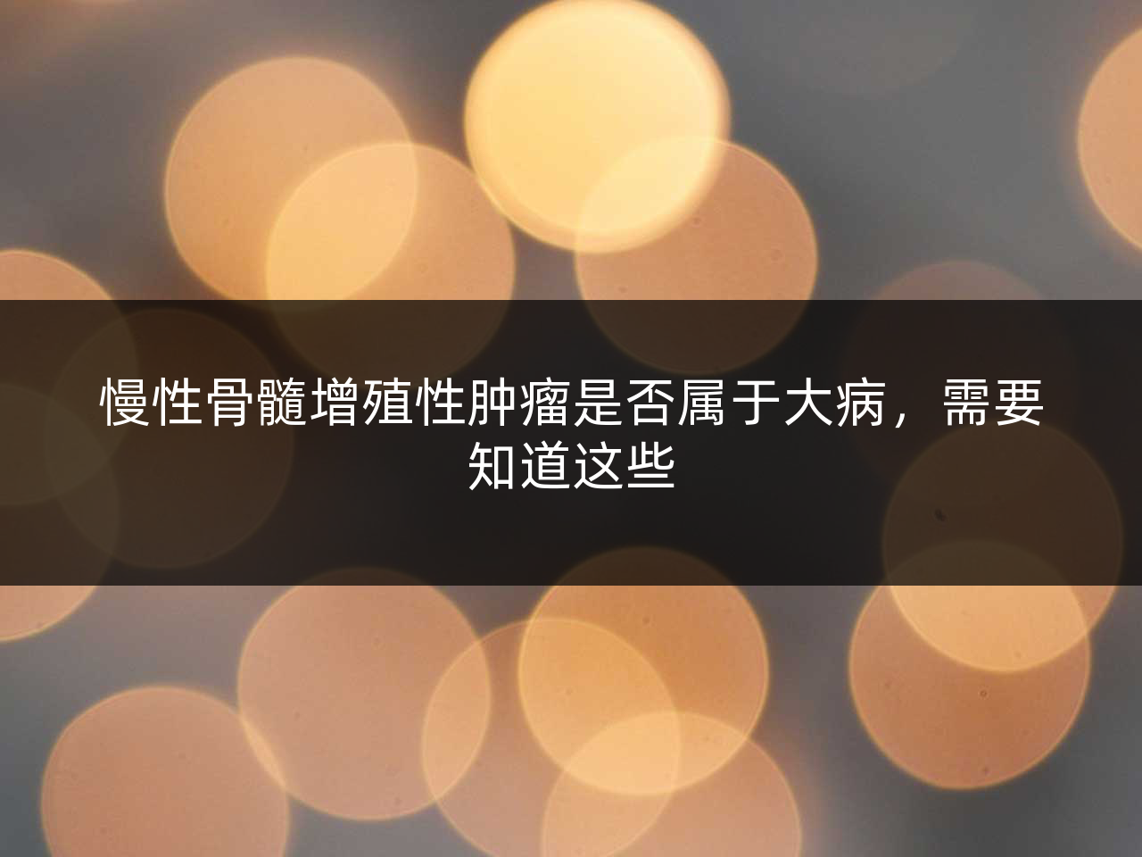慢性骨髓增殖性肿瘤是否属于大病,需要知道这些