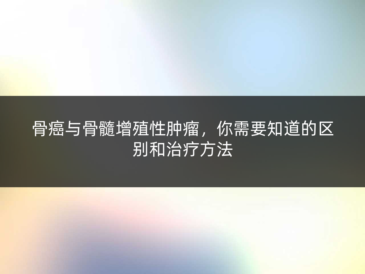 骨癌与骨髓增殖性肿瘤,你需要知道的区别和治疗方法