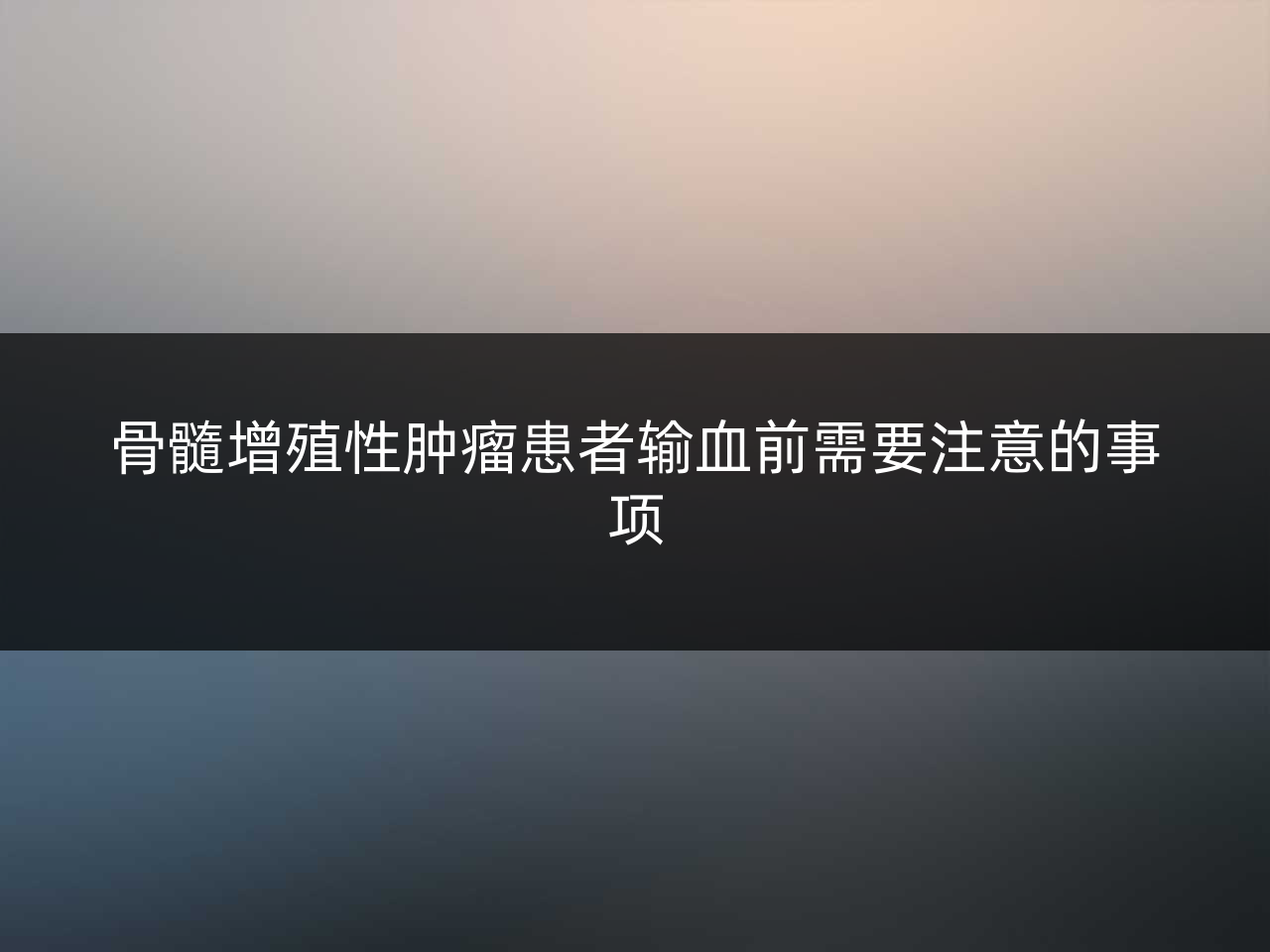 骨髓增殖性肿瘤患者输血前需要注意的事项
