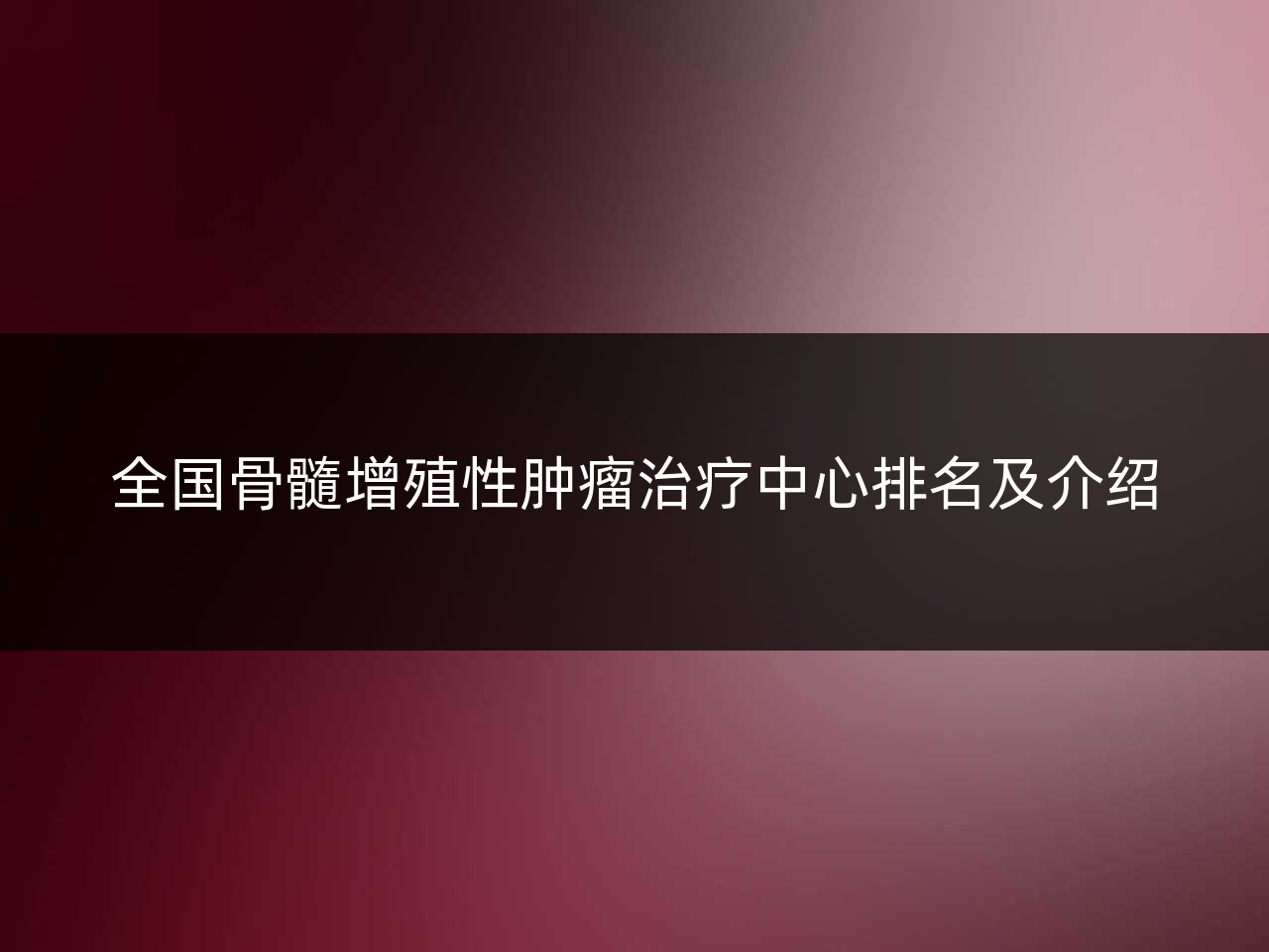 全国骨髓增殖性肿瘤治疗中心排名及介绍