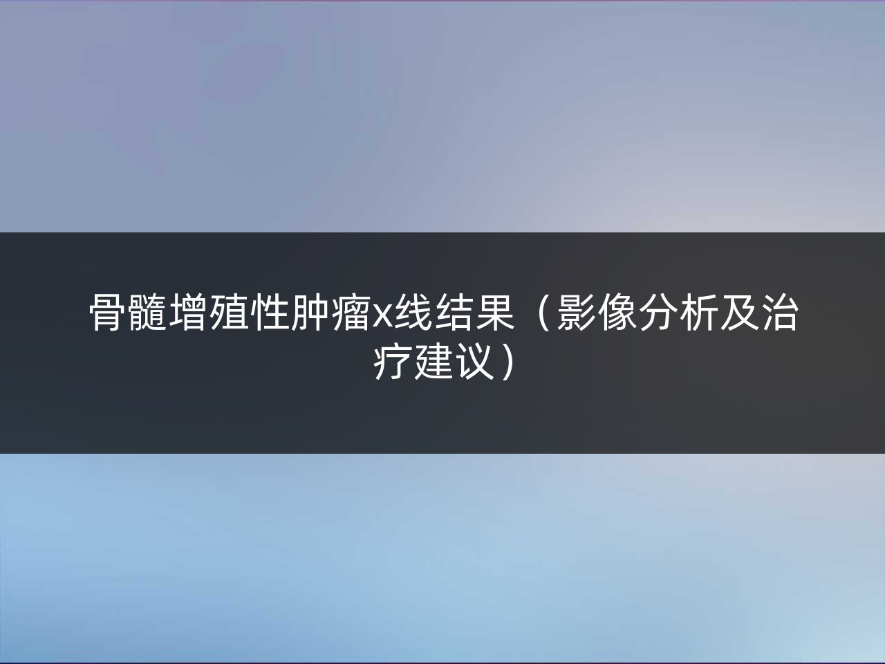 骨髓增殖性肿瘤x线结果(影像分析及治疗建议)
