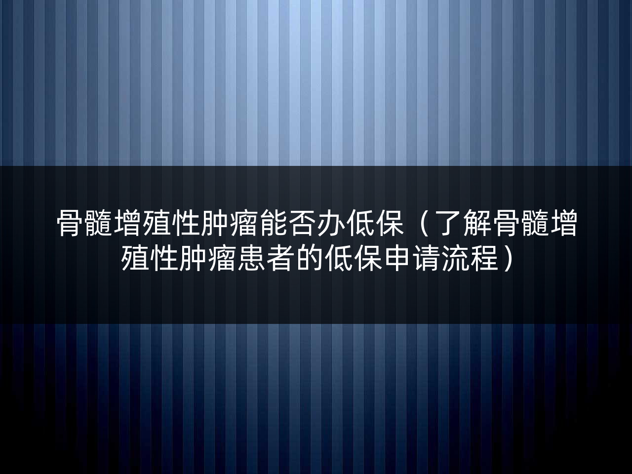 骨髓增殖性肿瘤能否办低保(了解骨髓增殖性肿瘤患者的低保申请流程)