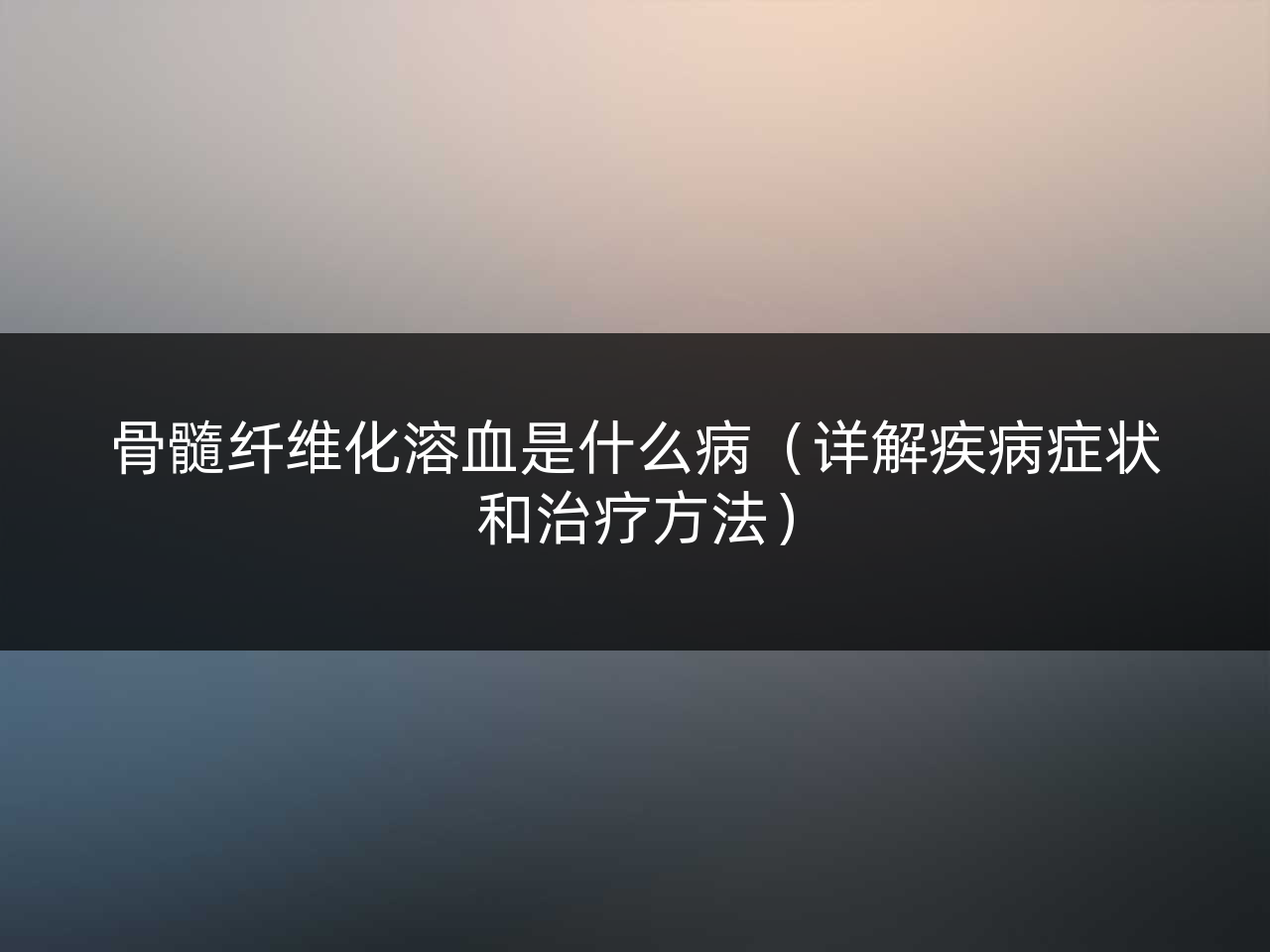 骨髓纤维化溶血是什么病(详解疾病症状和治疗方法)