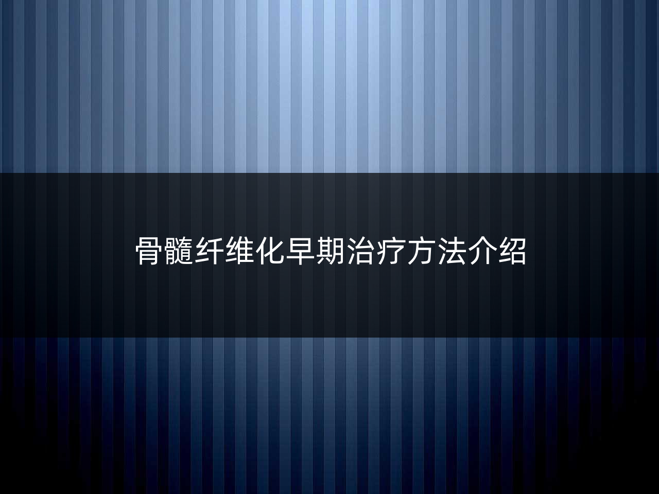 骨髓纤维化早期治疗方法介绍