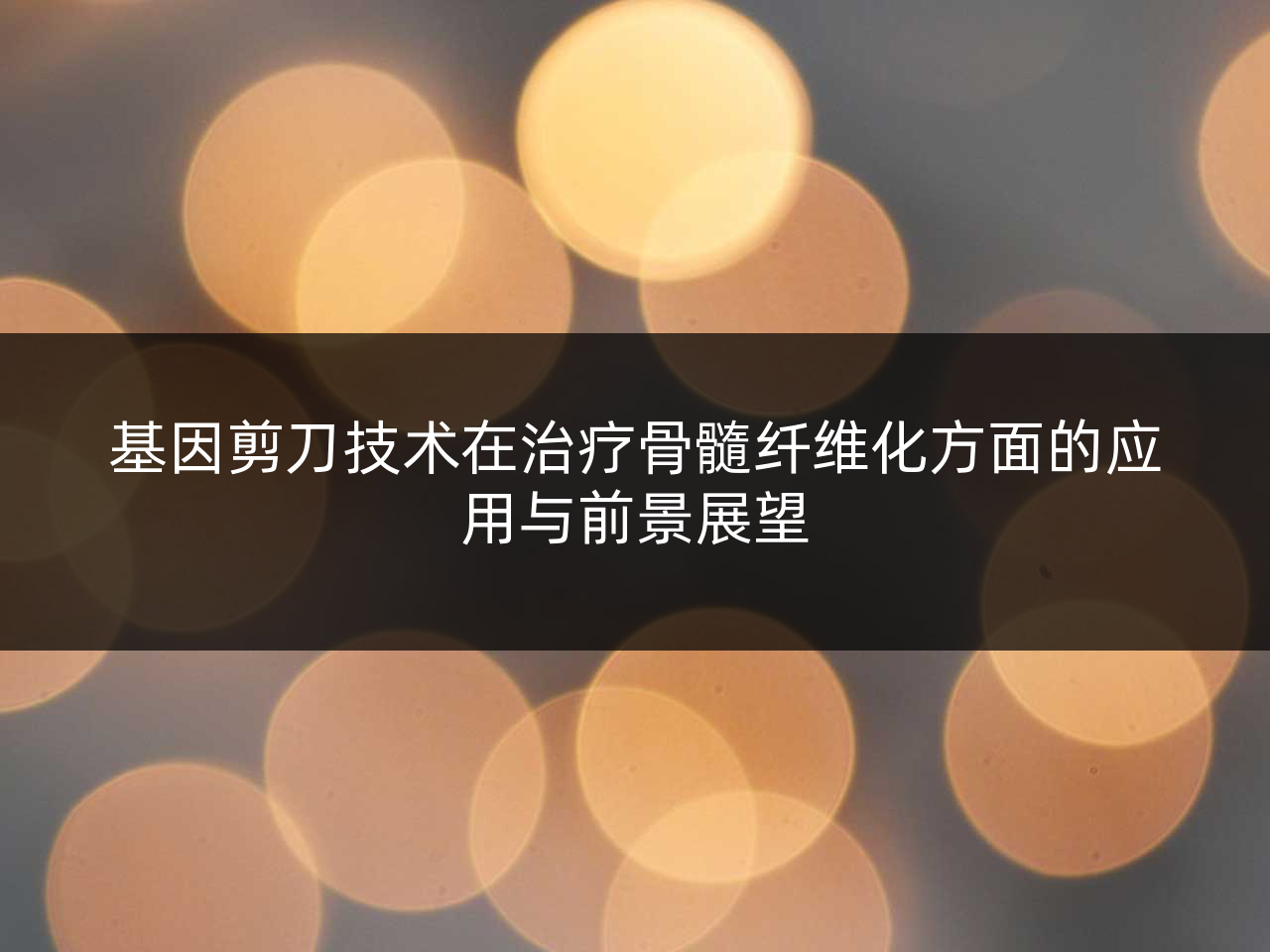 基因剪刀技术在治疗骨髓纤维化方面的应用与前景展望