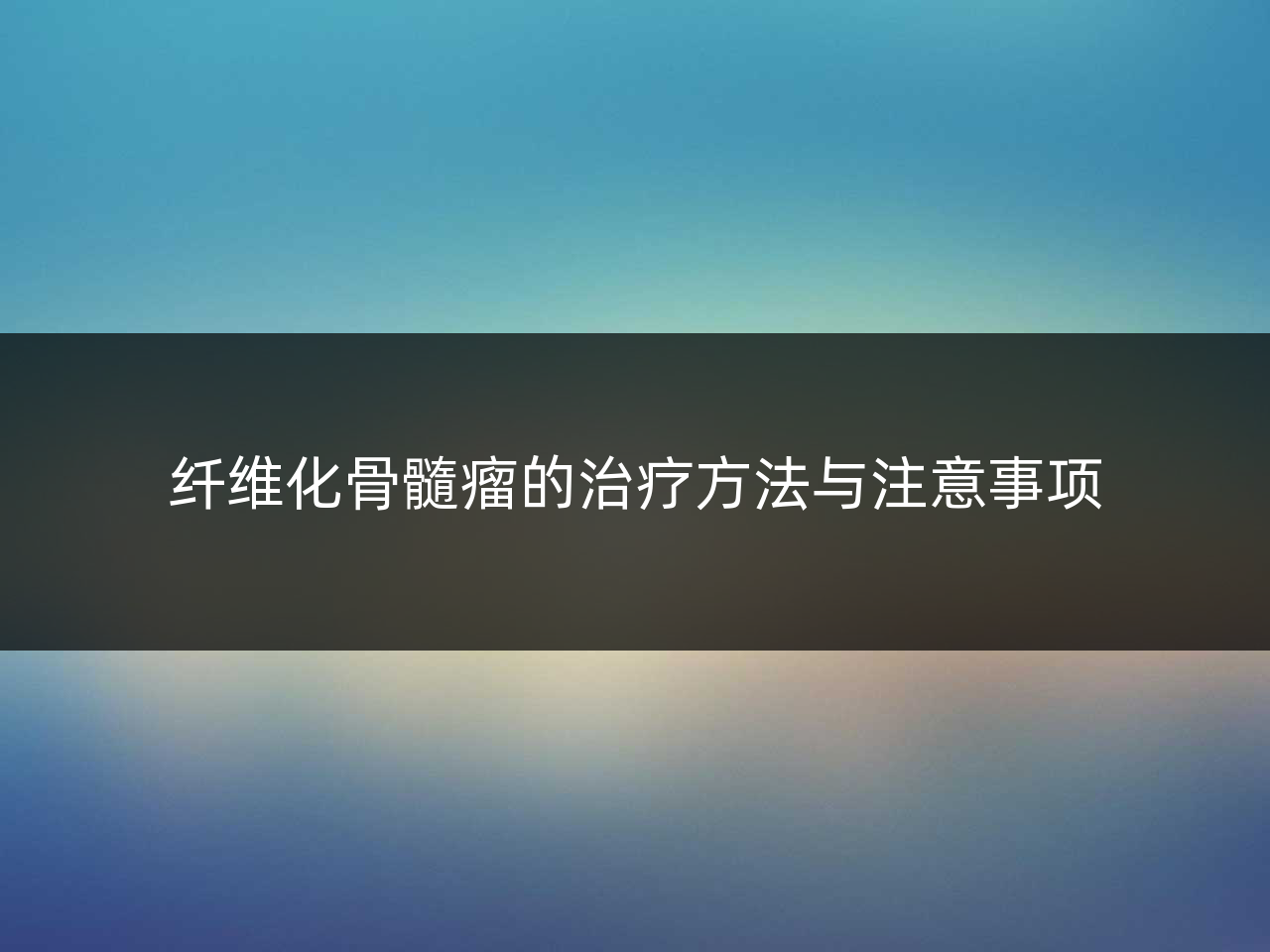纤维化骨髓瘤的治疗方法与注意事项