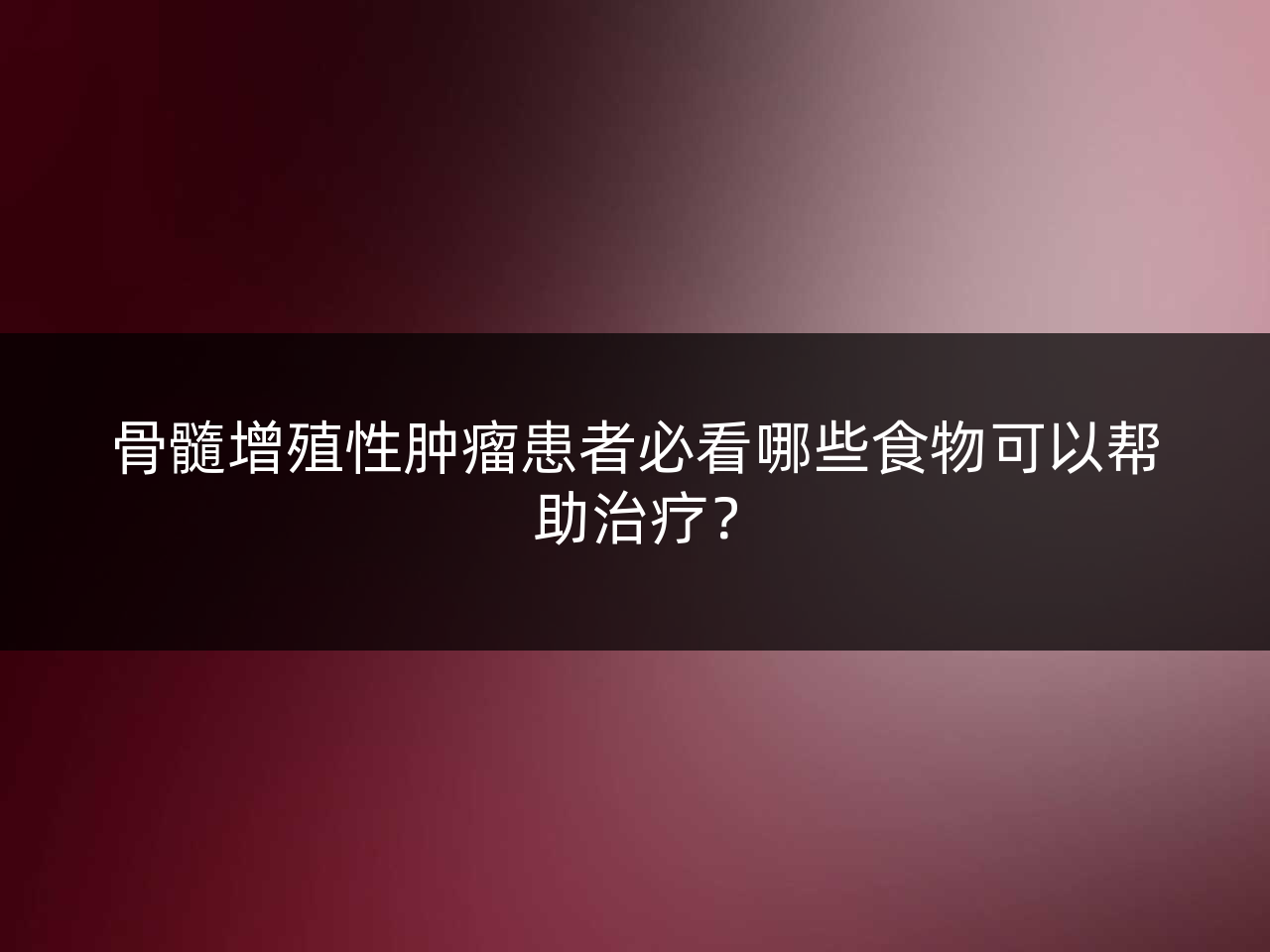 骨髓增殖性肿瘤患者必看哪些食物可以帮助治疗?