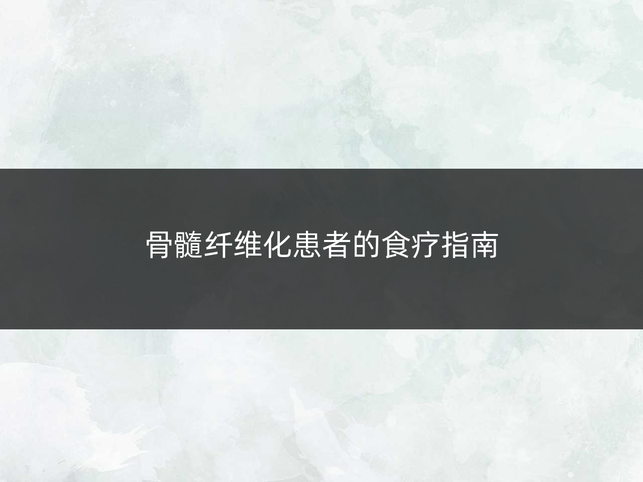 骨髓纤维化患者的食疗指南