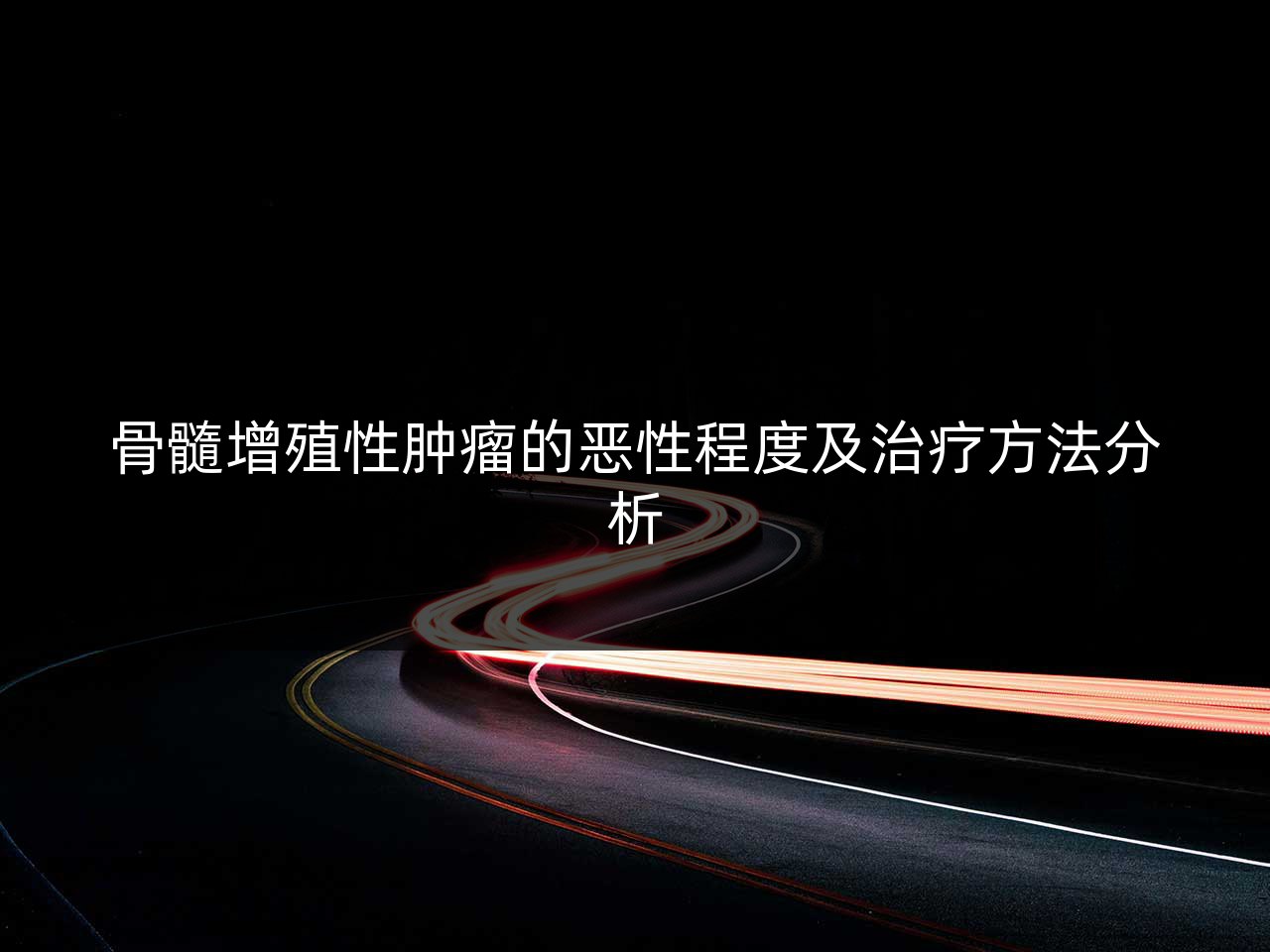 骨髓增殖性肿瘤的恶性程度及治疗方法分析