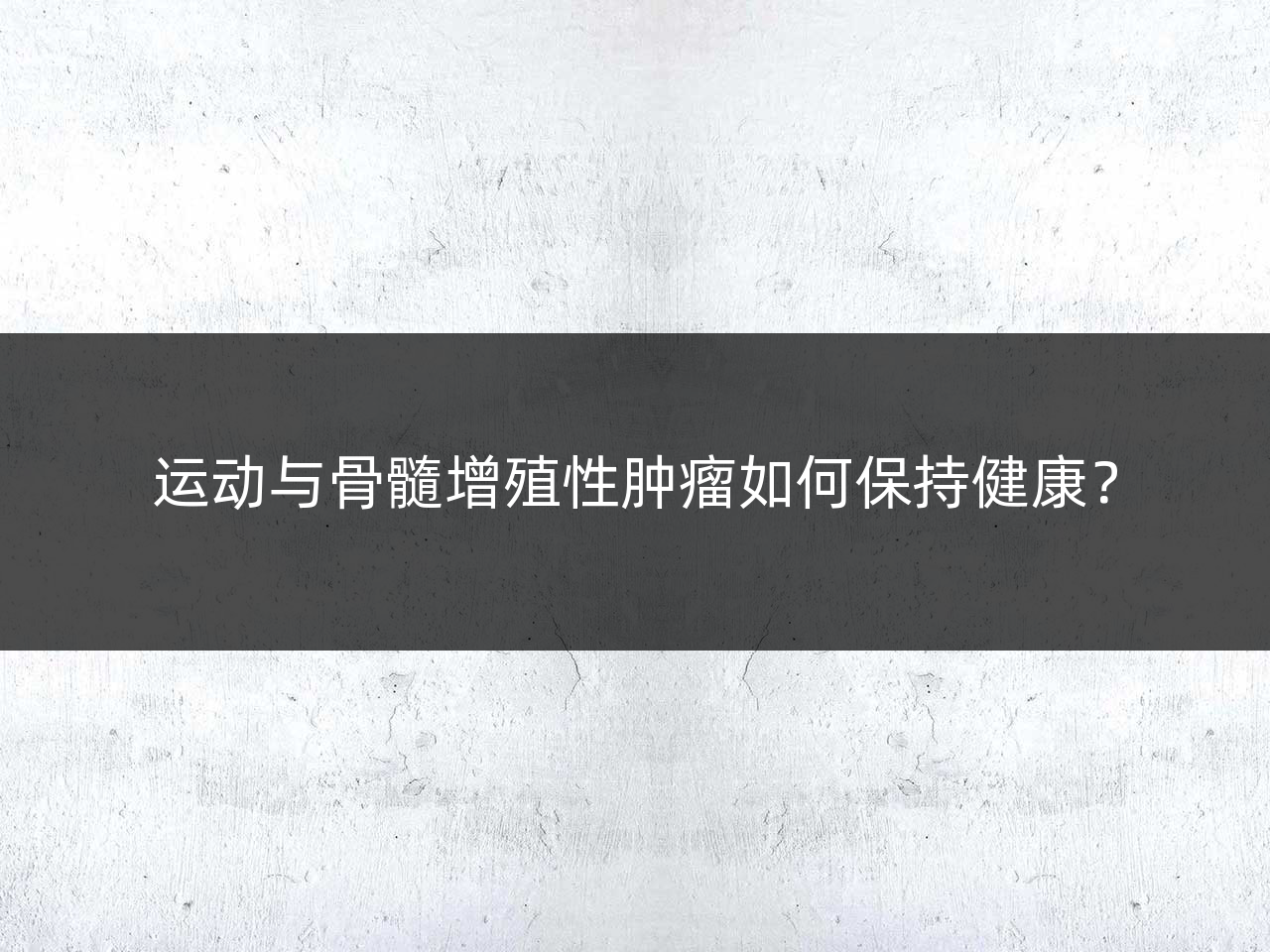 运动与骨髓增殖性肿瘤如何保持健康?