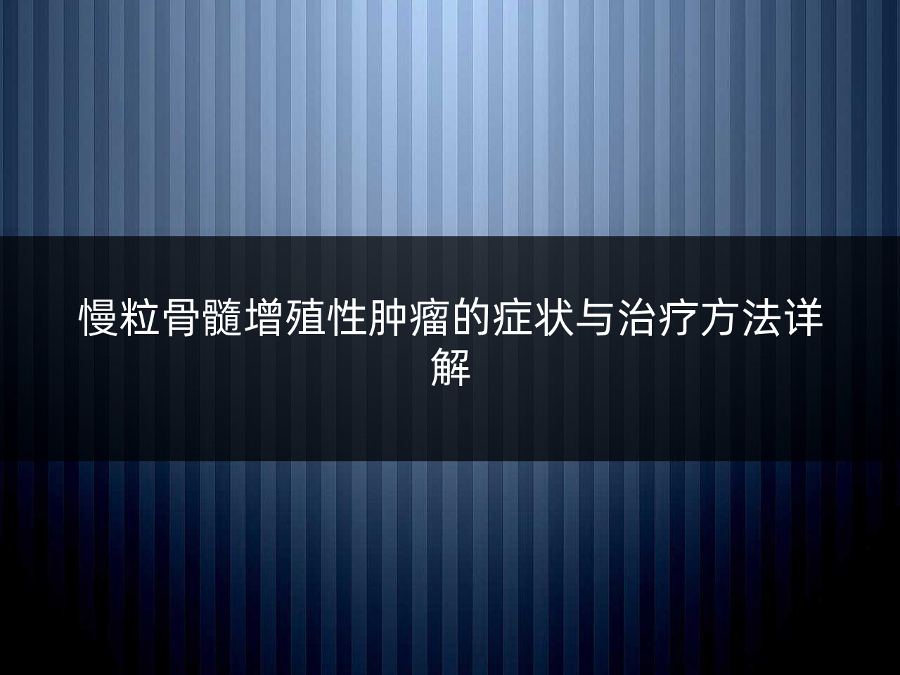 慢粒骨髓增殖性肿瘤的症状与治疗方法详解