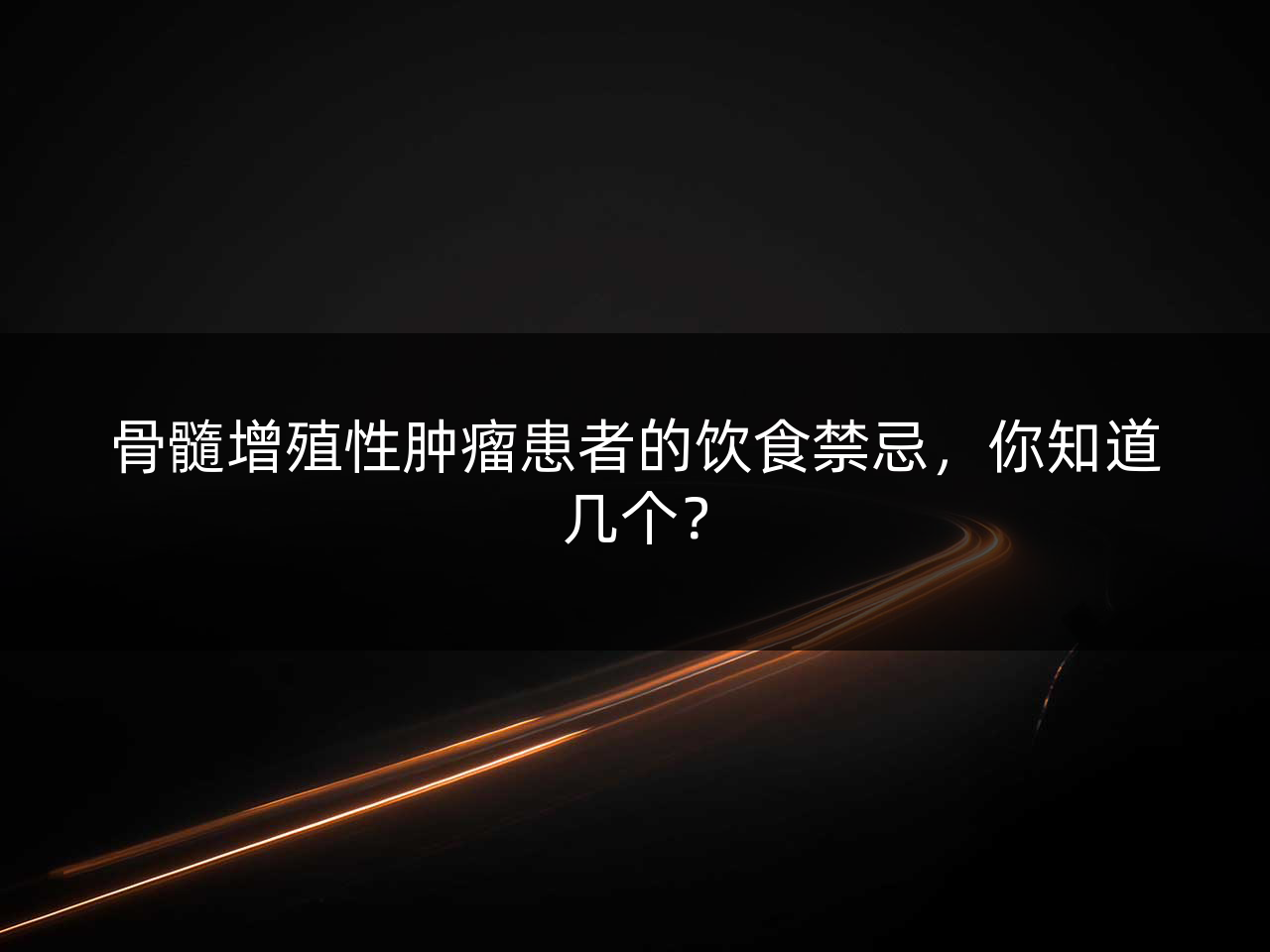 骨髓增殖性肿瘤患者的饮食禁忌,你知道几个?