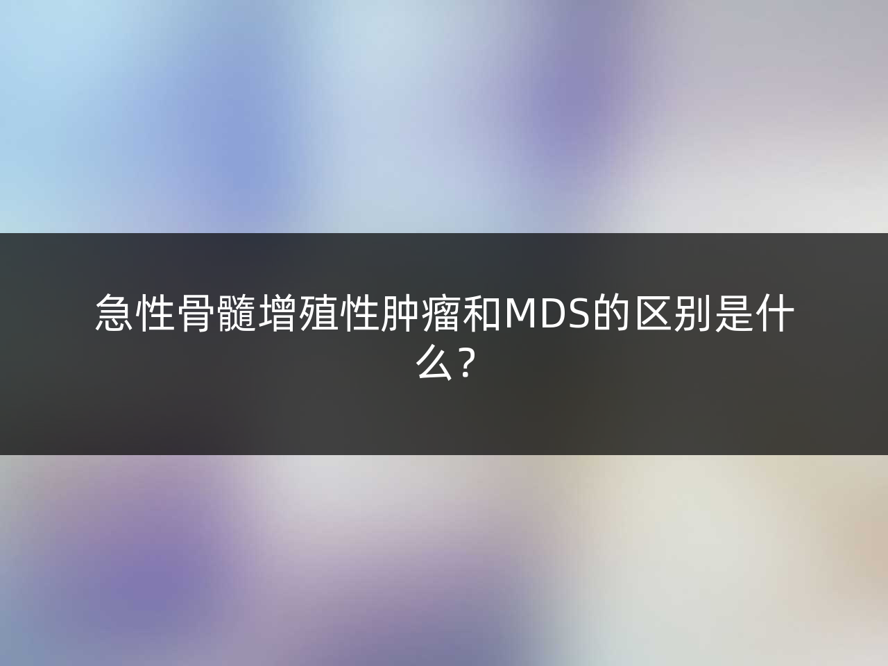 急性骨髓增殖性肿瘤和MDS的区别是什么?