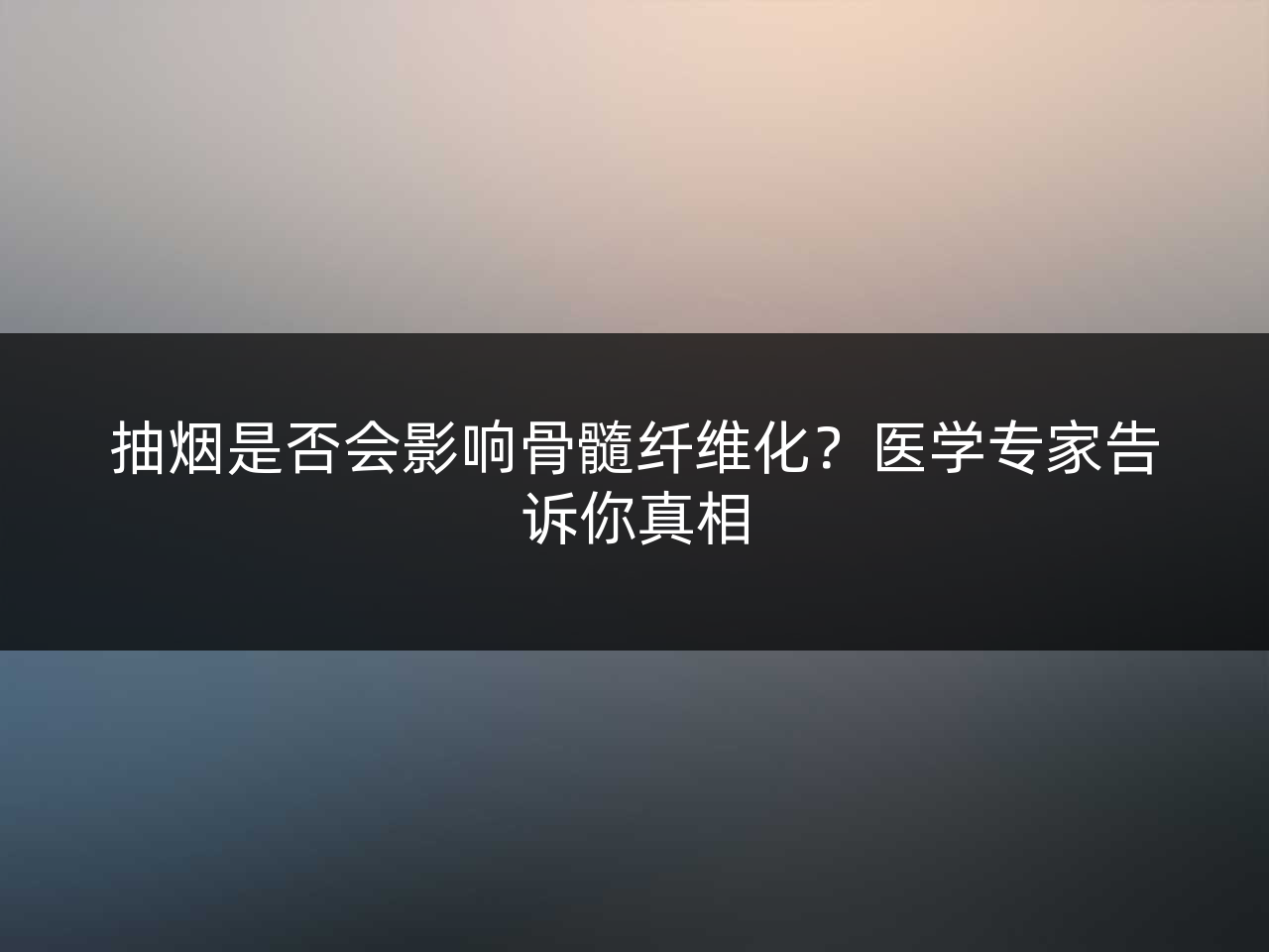 抽烟是否会影响骨髓纤维化?医学专家告诉你真相