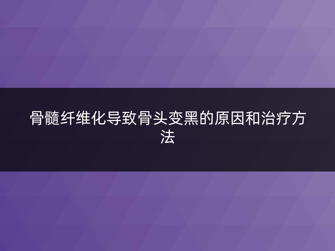 骨髓纤维化导致骨头变黑的原因和治疗方法