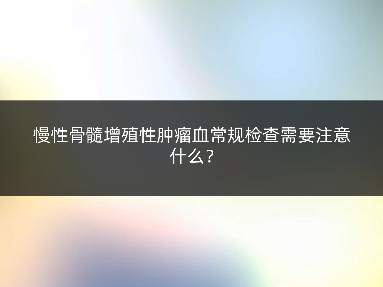 慢性骨髓增殖性肿瘤血常规检查需要注意什么?