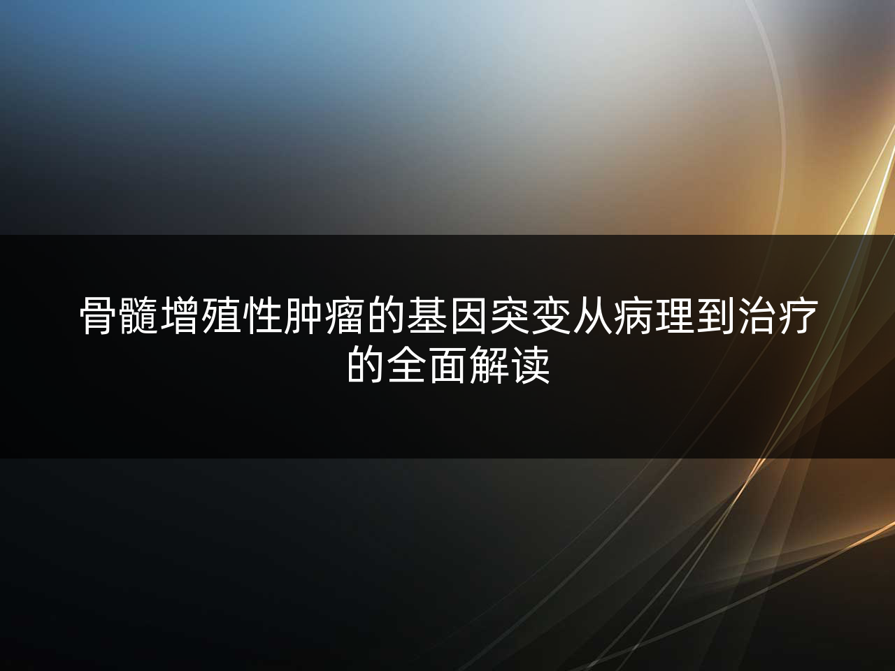 骨髓增殖性肿瘤的基因突变从病理到治疗的全面解读