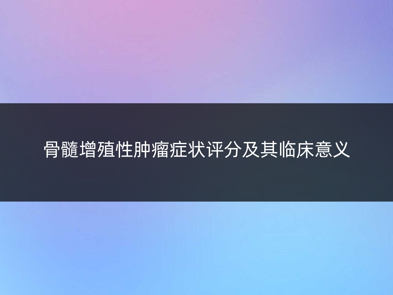 骨髓增殖性肿瘤症状评分及其临床意义