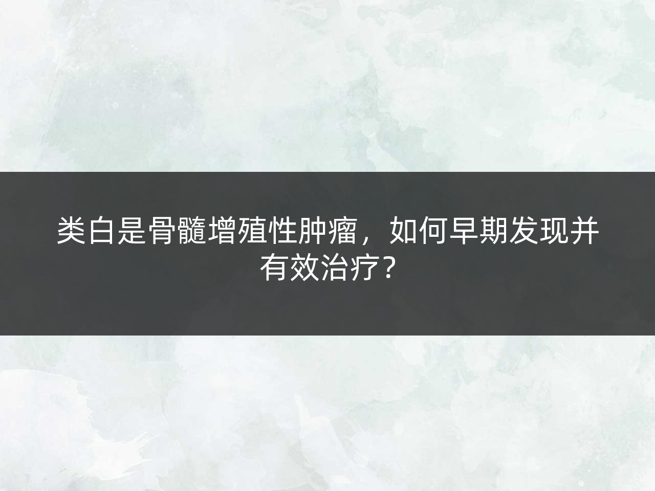 类白是骨髓增殖性肿瘤,如何早期发现并有效治疗?