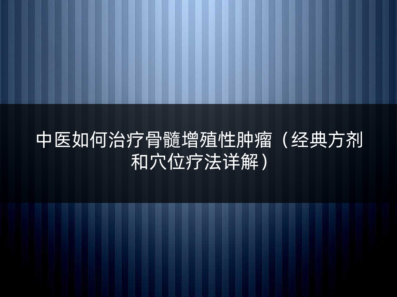 中医如何治疗骨髓增殖性肿瘤(经典方剂和穴位疗法详解)