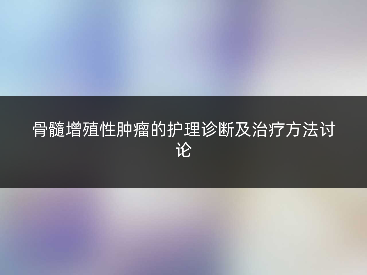 骨髓增殖性肿瘤的护理诊断及治疗方法讨论