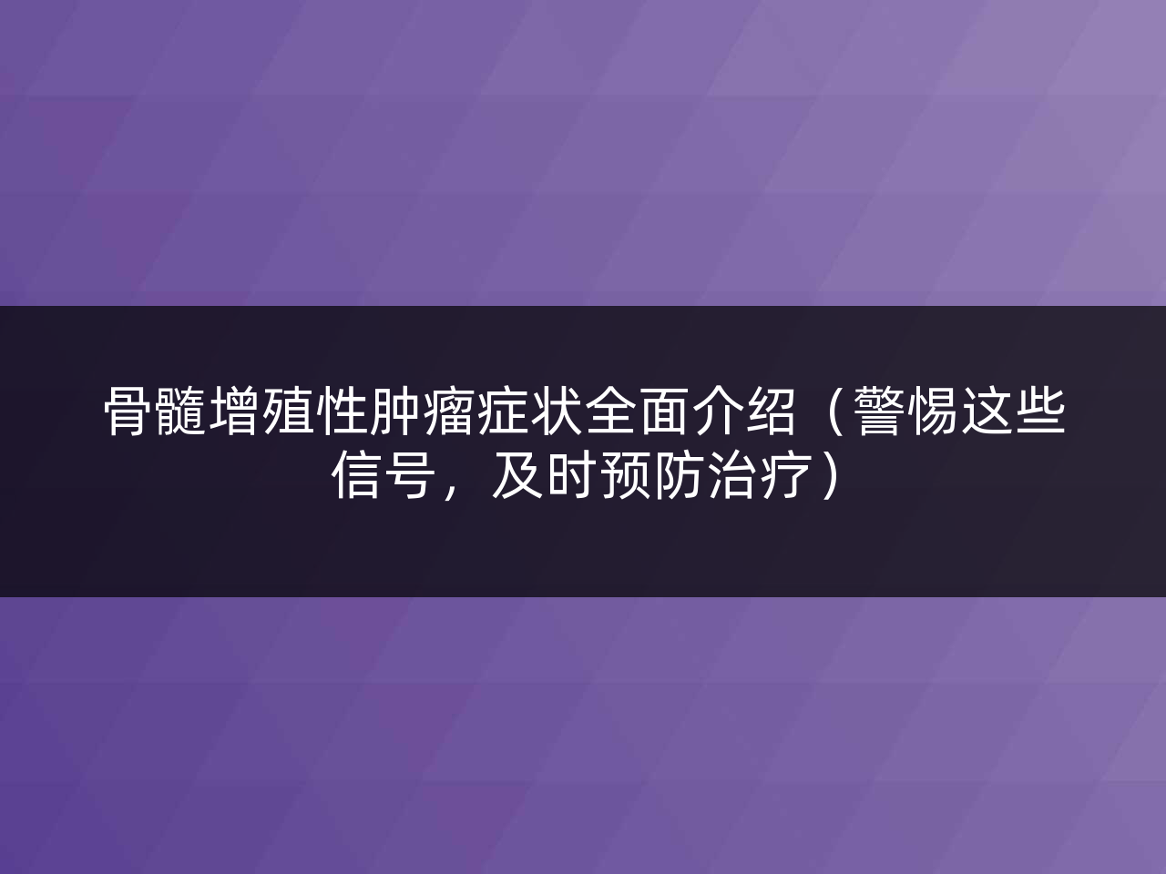 骨髓增殖性肿瘤症状全面介绍(警惕这些信号,及时预防治疗)