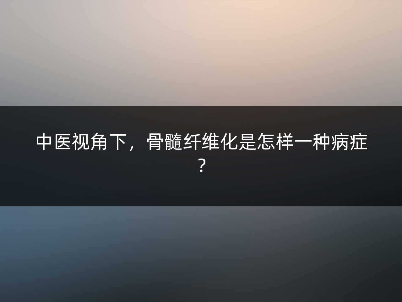 中医视角下,骨髓纤维化是怎样一种病症?