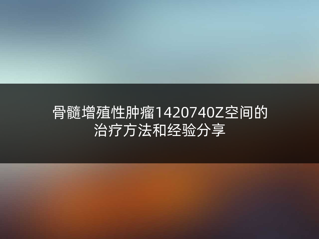 骨髓增殖性肿瘤1420740Z空间的治疗方法和经验分享