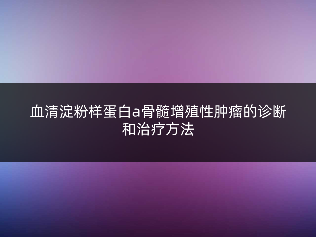 血清淀粉样蛋白a骨髓增殖性肿瘤的诊断和治疗方法
