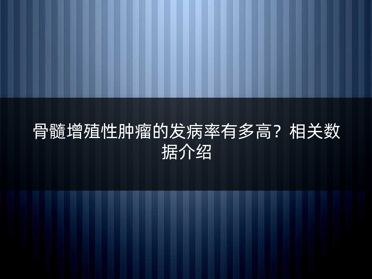 骨髓增殖性肿瘤的发病率有多高?相关数据介绍