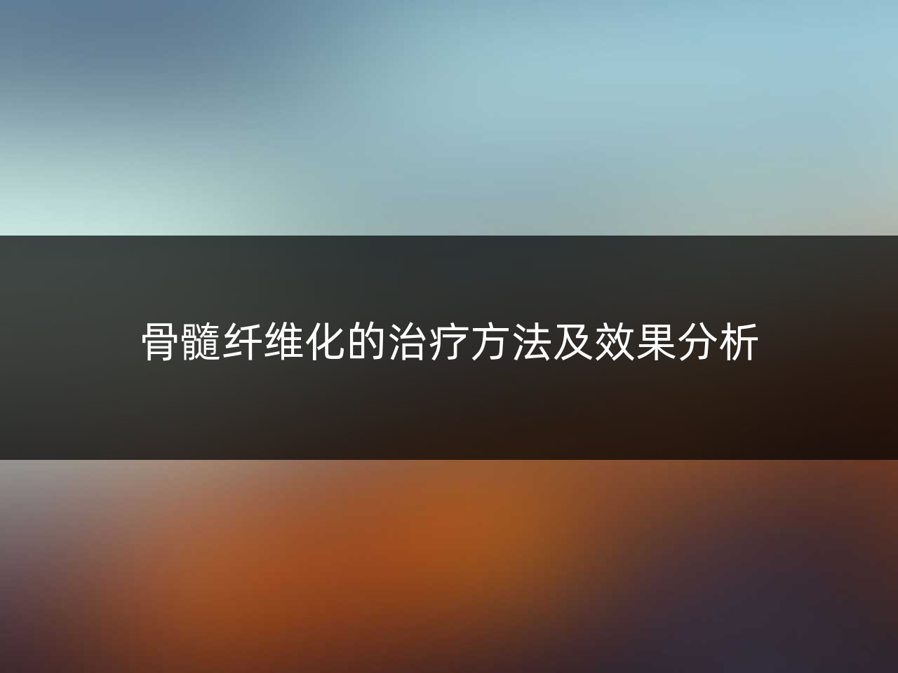 骨髓纤维化的治疗方法及效果分析