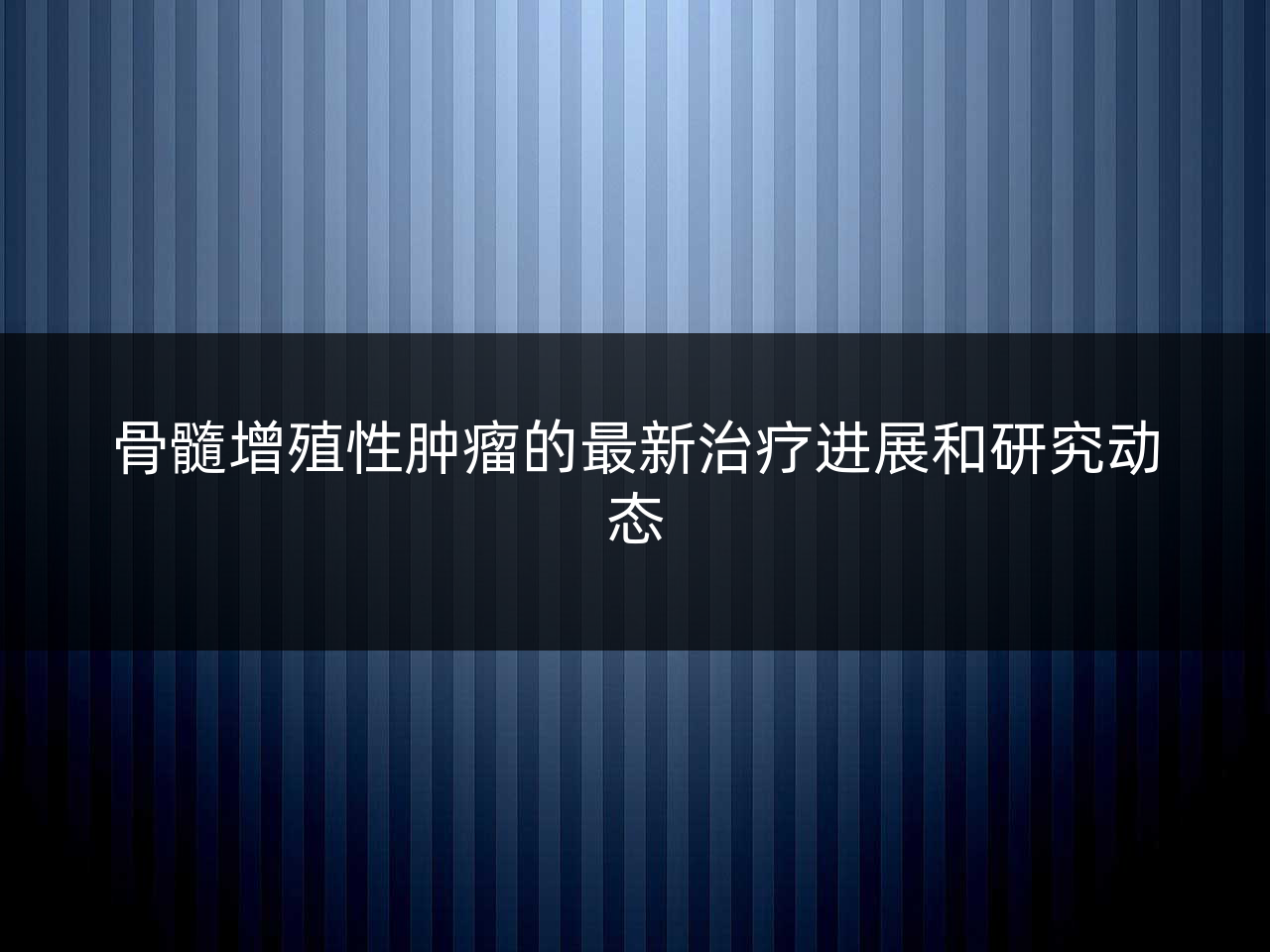 骨髓增殖性肿瘤的最新治疗进展和研究动态