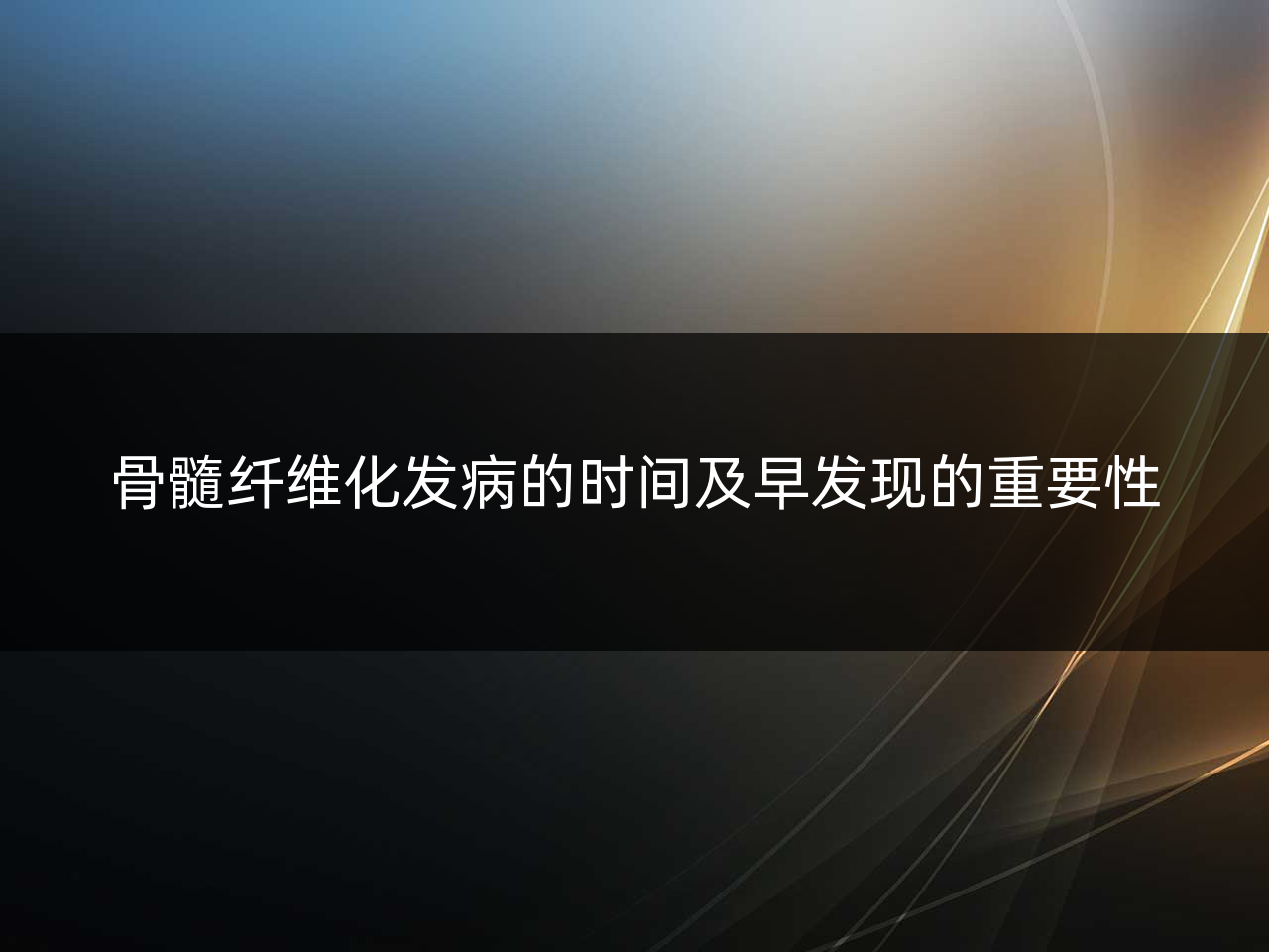 骨髓纤维化发病的时间及早发现的重要性