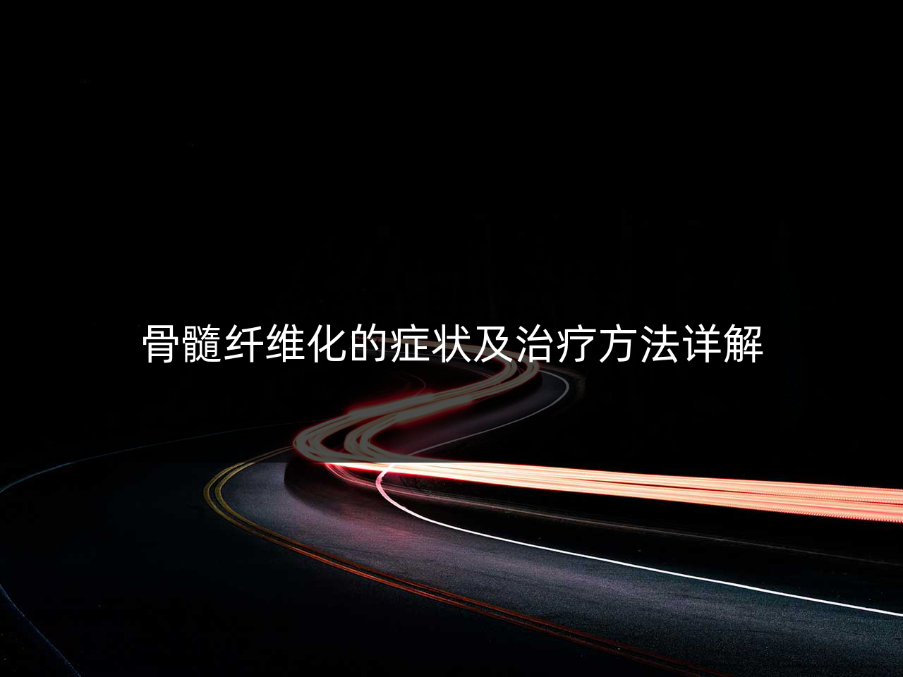 骨髓纤维化的症状及治疗方法详解