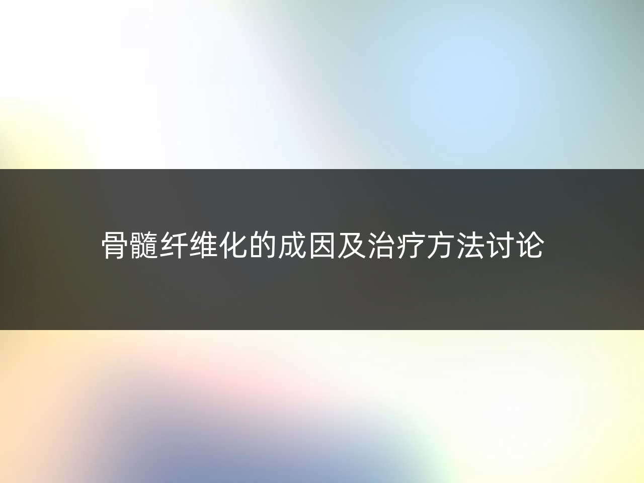 骨髓纤维化的成因及治疗方法讨论
