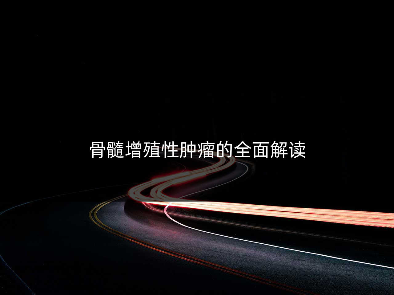 骨髓增殖性肿瘤的全面解读