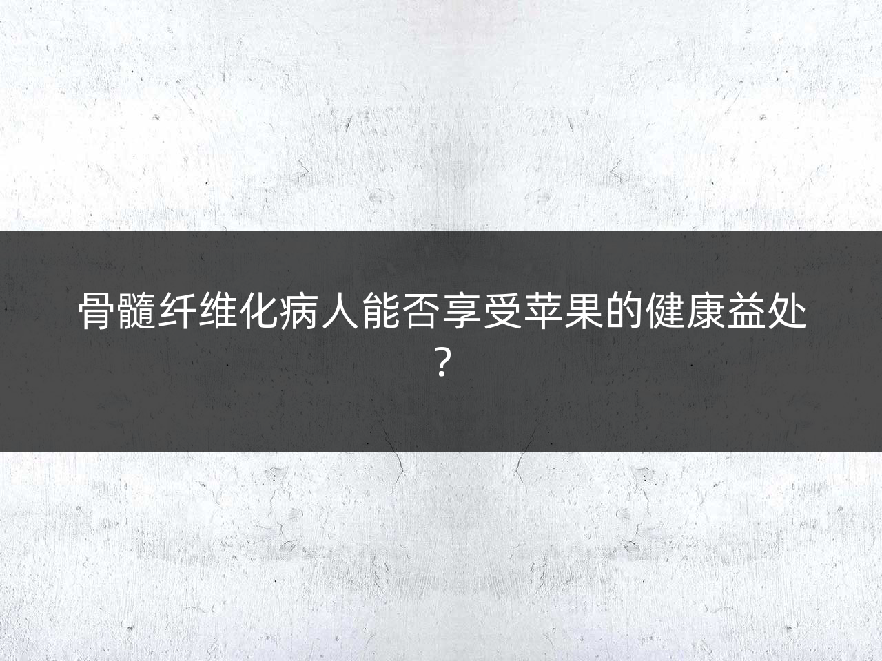 骨髓纤维化病人能否享受苹果的健康益处?