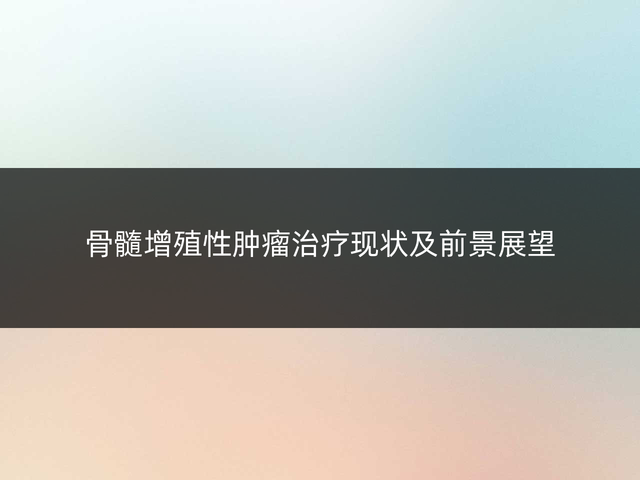 骨髓增殖性肿瘤治疗现状及前景展望