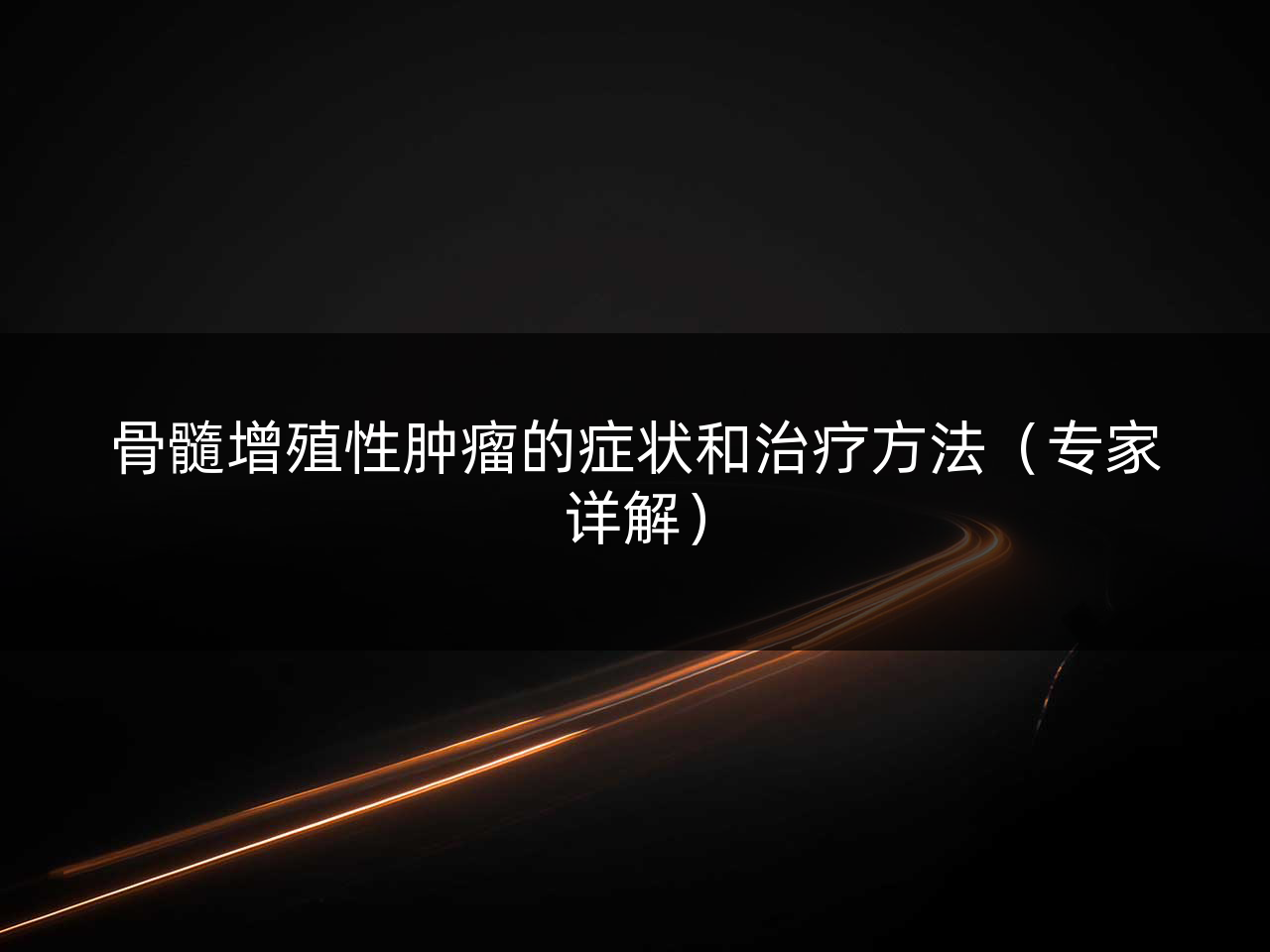 骨髓增殖性肿瘤的症状和治疗方法(专家详解)