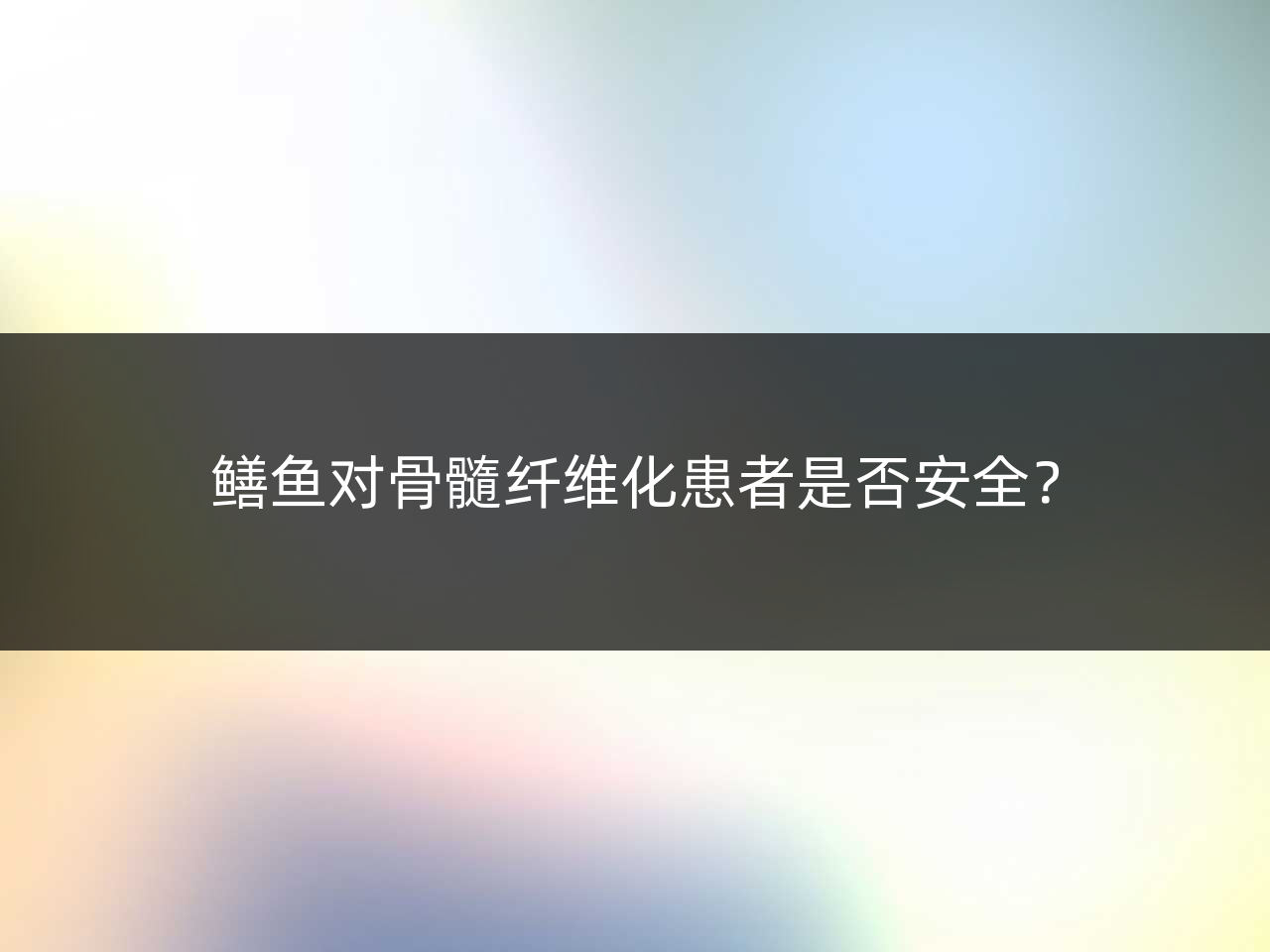 鳝鱼对骨髓纤维化患者是否安全?
