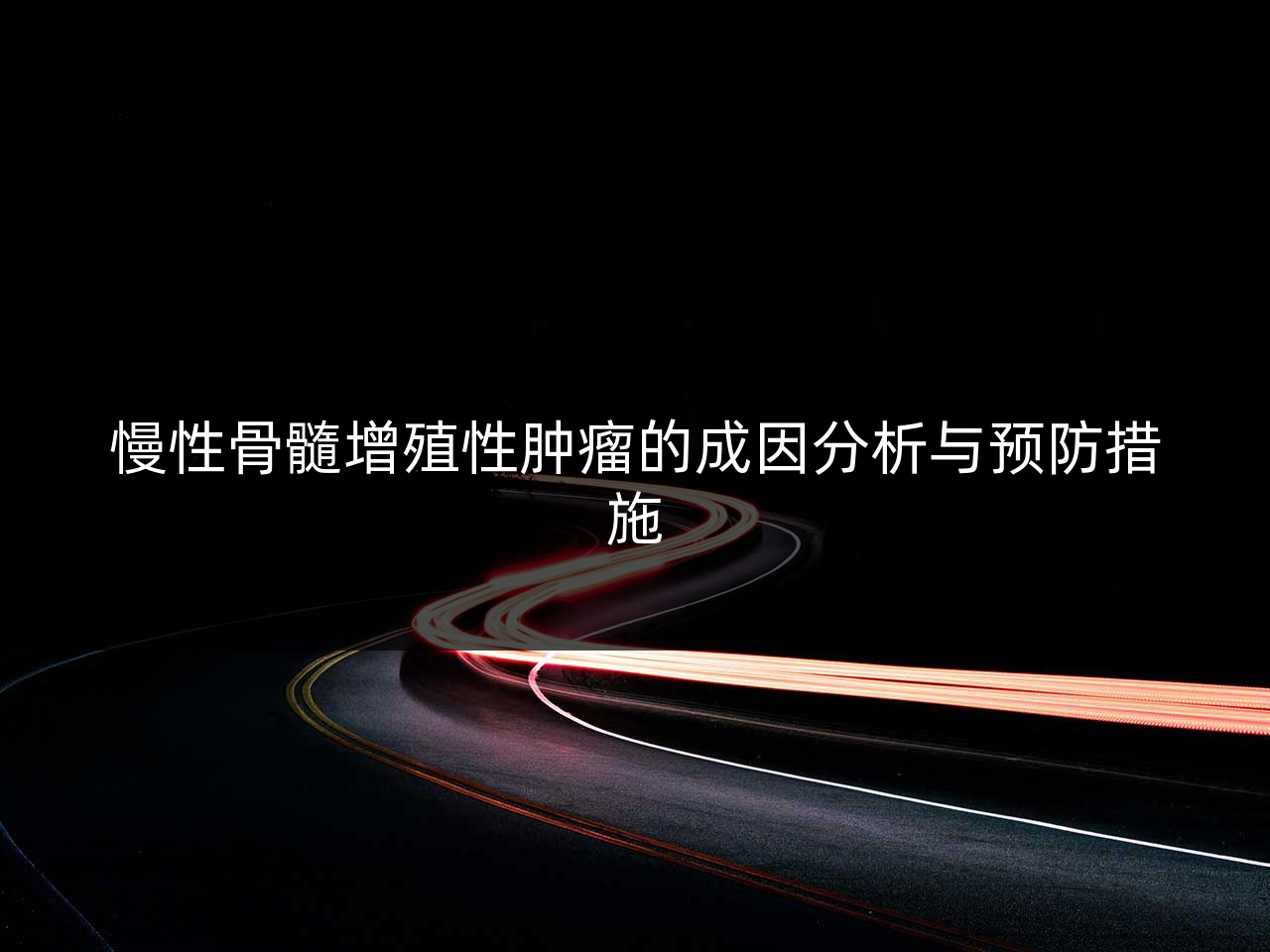 慢性骨髓增殖性肿瘤的成因分析与预防措施