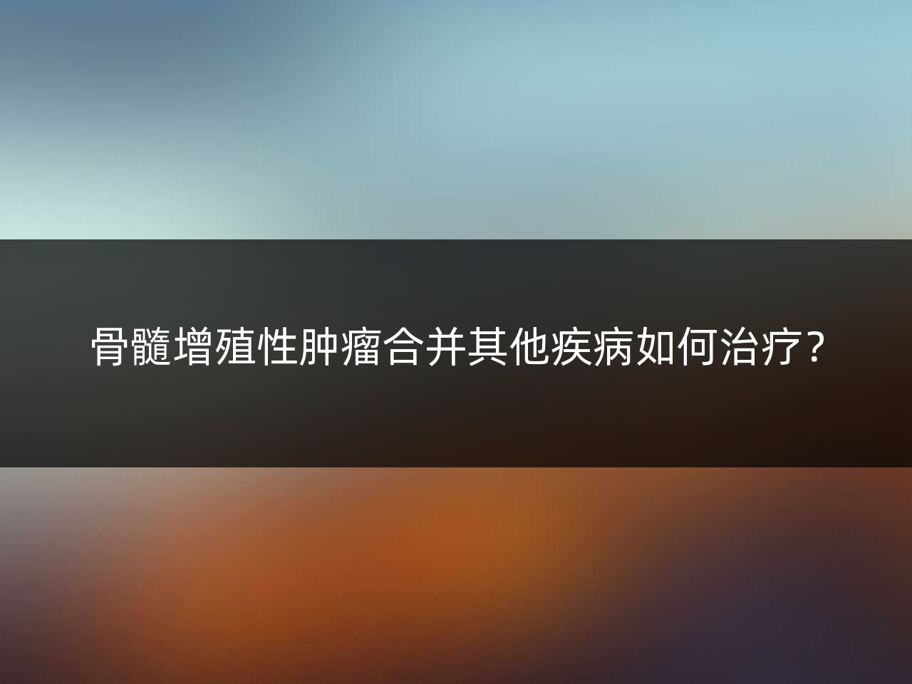 骨髓增殖性肿瘤合并其他疾病如何治疗?
