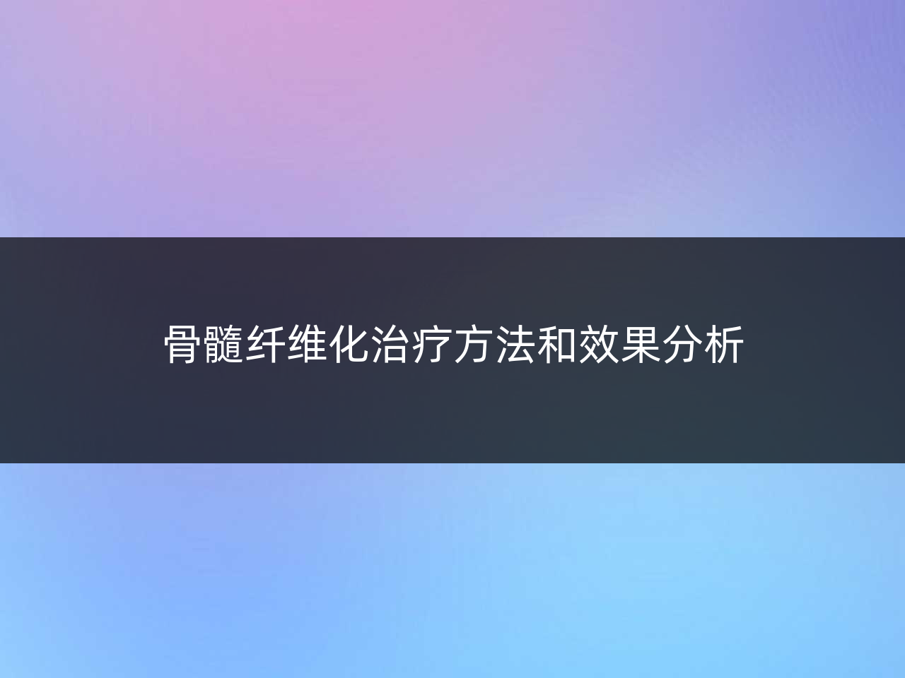 骨髓纤维化治疗方法和效果分析