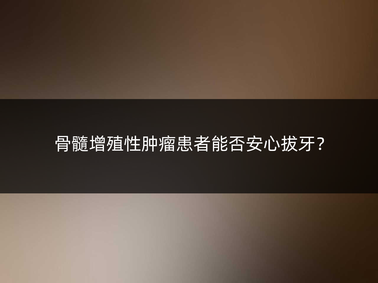 骨髓增殖性肿瘤患者能否安心拔牙?